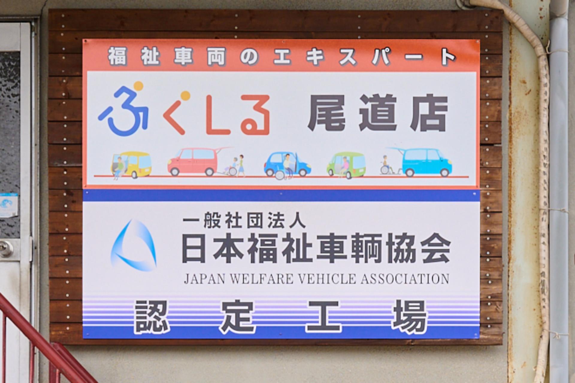 福祉車両協会認定工場