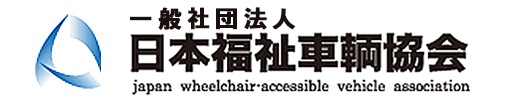 日本福祉車両協会リンク