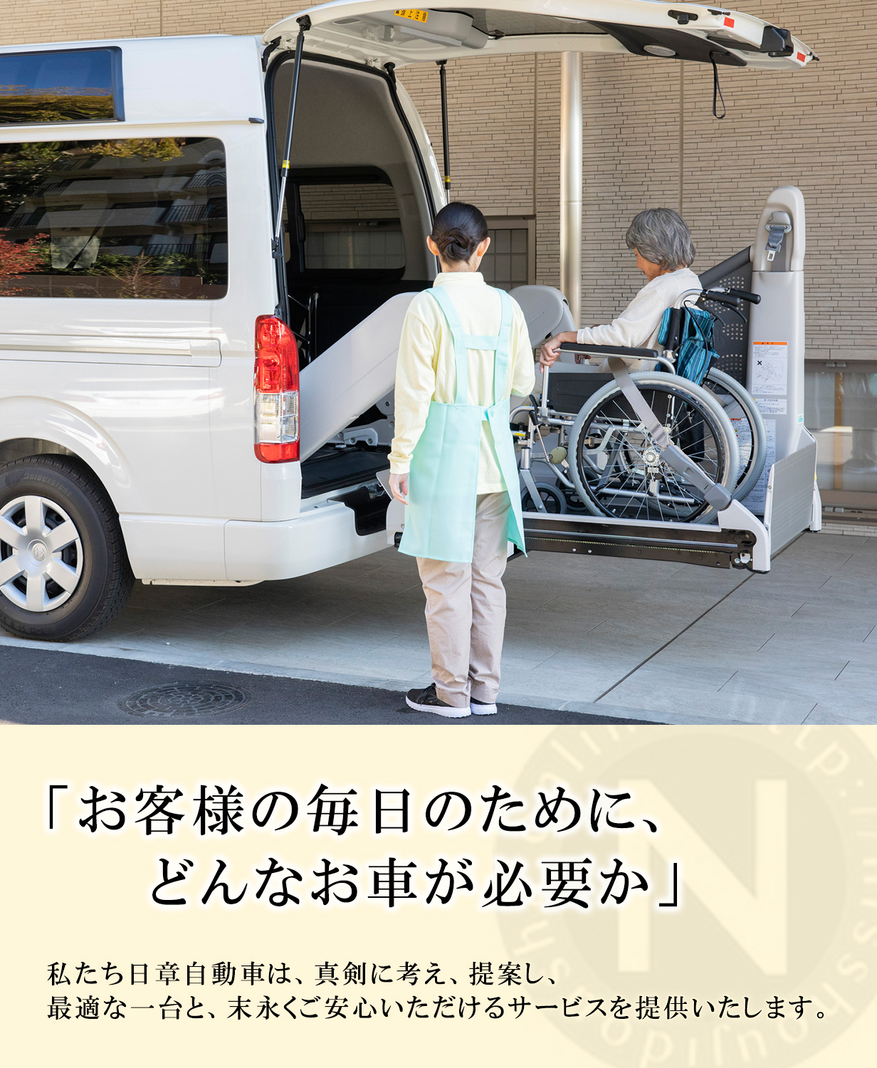 福祉車両 尾道市 日章自動車